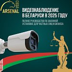 Видеонаблюдение в Беларуси в  2025 году