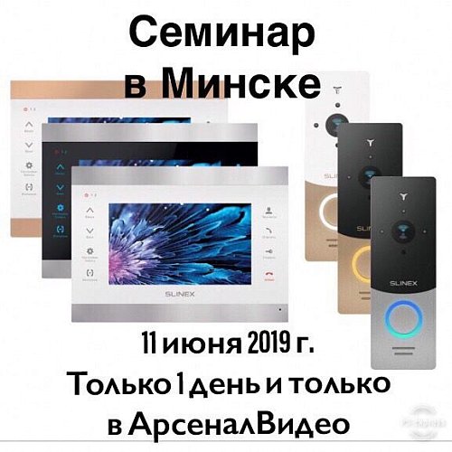 11 июня состоится семинар Slinex, с розыгрышем комплекта видеодомофона и вызывной панели