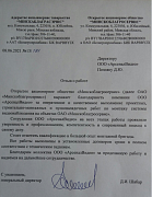 Отзыв от ОАО "Минскоблагросервис"