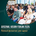 Энергия и инсайты: Как прошел Arsenal Vision Forum 2025