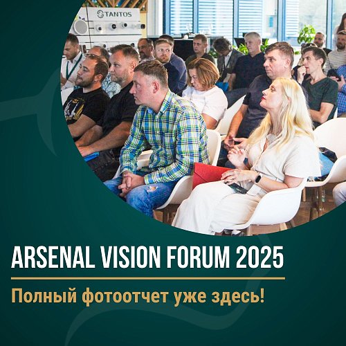 Энергия и инсайты: Как прошел Arsenal Vision Forum 2025