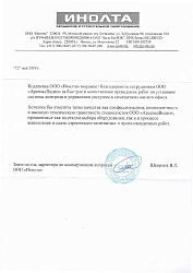 Отзыв от ООО "Инолта"