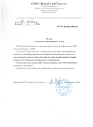 Отзыв от ООО "ВежаСтройГрупп"