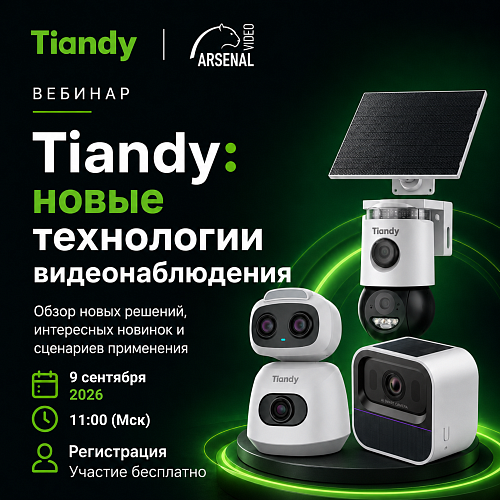Большой вебинар от Tiandy