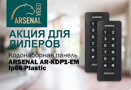 Акция для дилеров на кодонаборную панель ARSENAL AR-KDP1-EM-IP66 Plastic