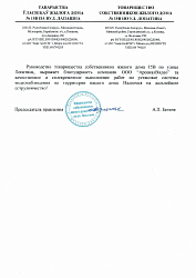 Отзыв от Товарищеста собственников жилого дома №15В по ул.Лопатина