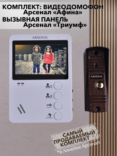 Комплект Arsenal Афина (белый) + Триумф (медь)