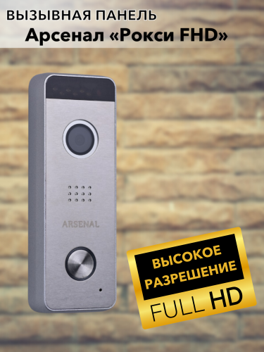 Вызывная панель Arsenal Рокси FHD (серебро) фото 3