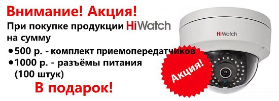 Акция на продукцию HiWatch