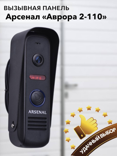 Вызывная панель Arsenal Аврора 1000 (черный)