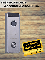 Вызывная панель Arsenal Рокси FHD (серебро)