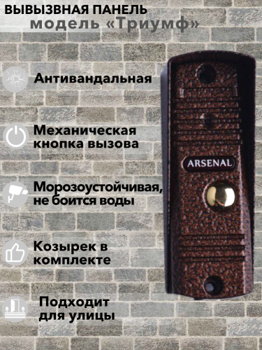 Вызывная панель Arsenal Триумф (коричневый) фото 2