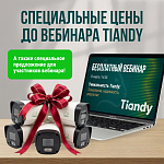 Специальное предложение до вебинара Tiandy!
