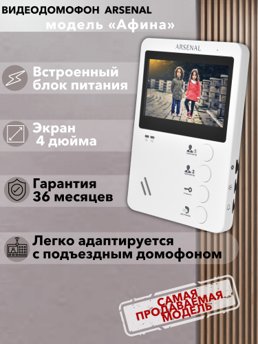 Видеодомофон Arsenal Афина (белый) фото 2