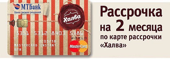 Рассрочка по карте "Халва"