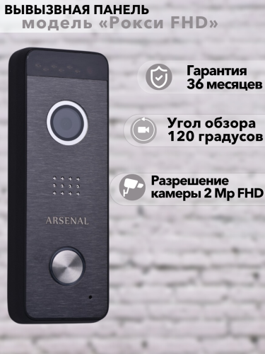 Вызывная панель Arsenal Рокси FHD (чёрный) фото 4