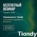 Бесплатный вебинар Tiandy!