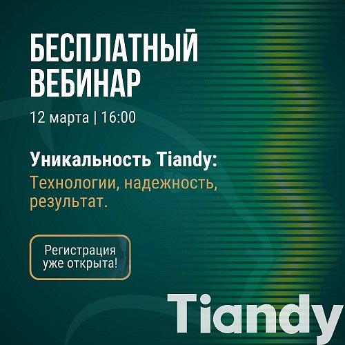 Бесплатный вебинар Tiandy!
