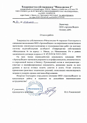 Отзыв от Товарищеста собственников "Михаловское 4"
