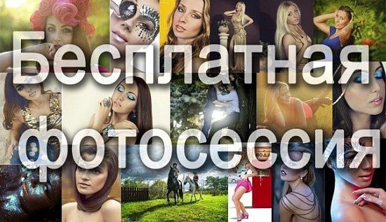 Бесплатная фотосессия в Минске