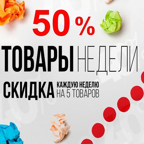 Товар недели. Скидка 50%