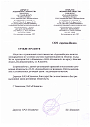 Отзыв от ОАО "Юшевичи"