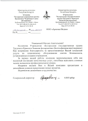 Отзыв от коллектива Белгосфилармонии "Белорусская государственная ордена Трудового Красного Знамени филармония"