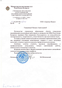 Отзыв от УО «Центр повышения квалификации руководящих работников и специалистов» МВД РБ