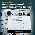 АрсеналВидео — авторизованный дистрибьютор Tiandy в 2026 году