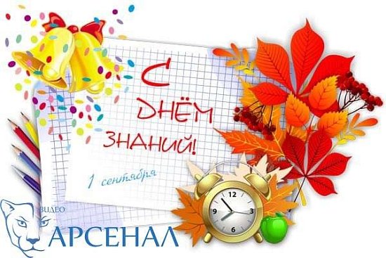 Поздравляем с Днем знаний